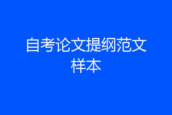 自考论文提纲范文样本