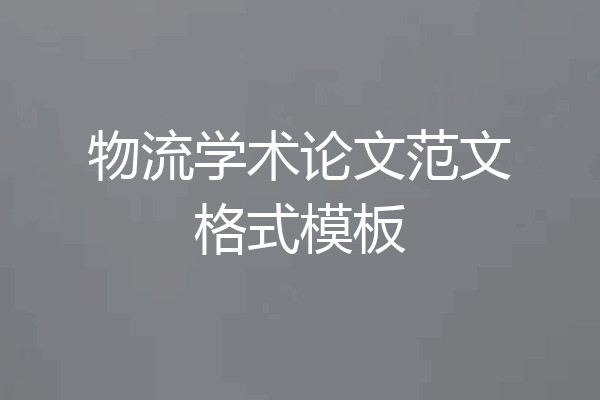 物流学术论文范文格式模板