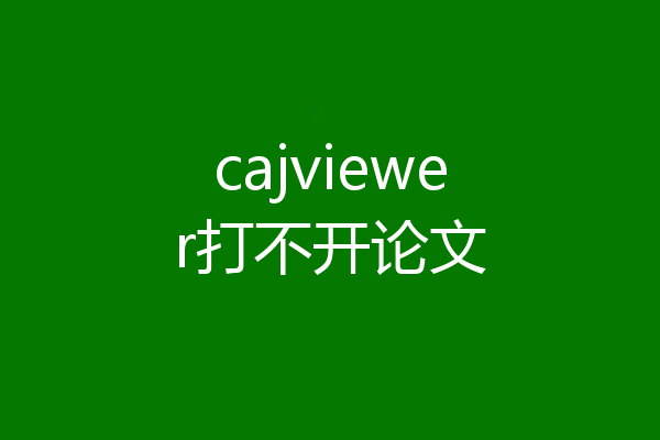 cajviewer打不开论文