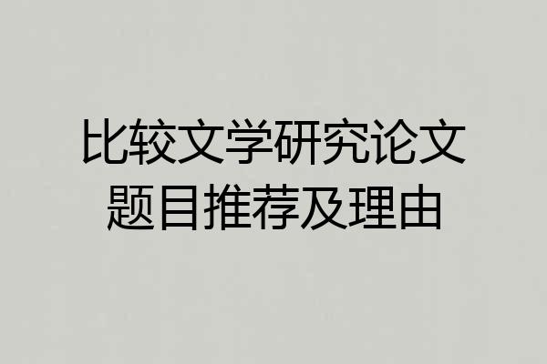 比较文学研究论文题目推荐及理由