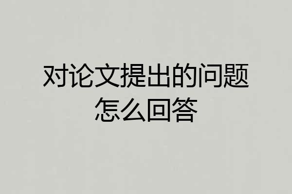 对论文提出的问题怎么回答