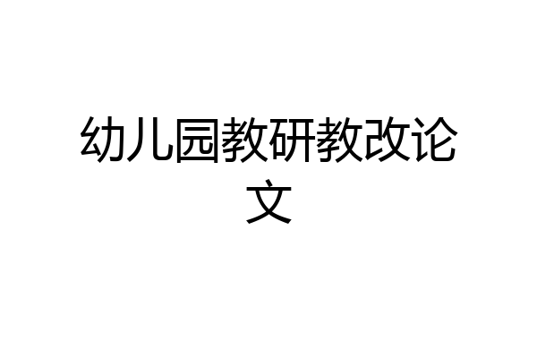 幼儿园教研教改论文