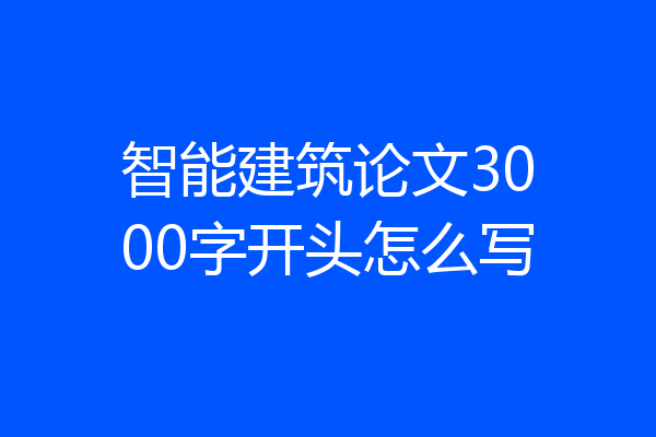 智能建筑论文3000字开头怎么写