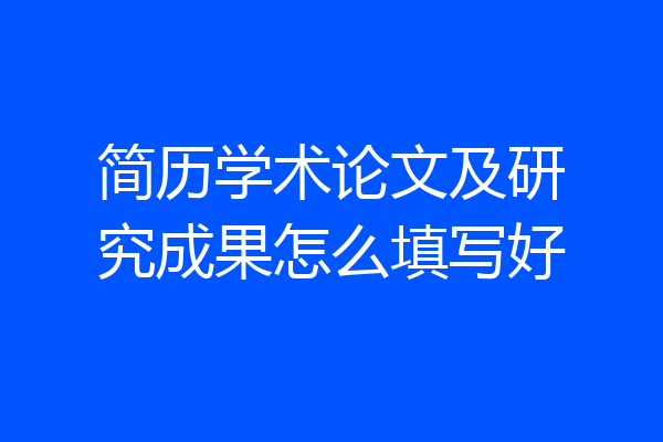 简历学术论文及研究成果怎么填写好
