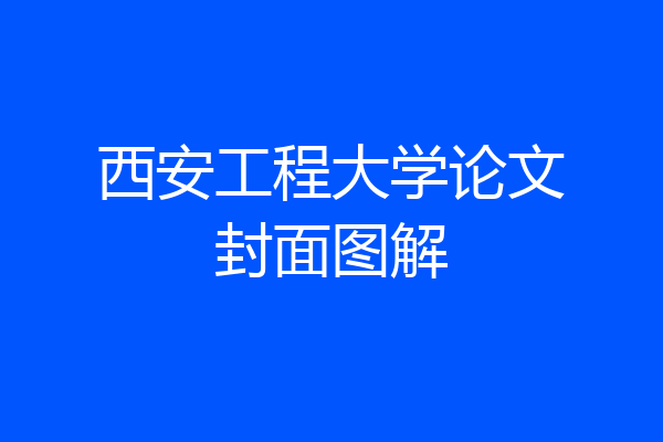 西安工程大学论文封面图解