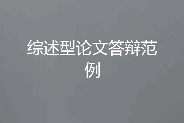综述型论文答辩范例