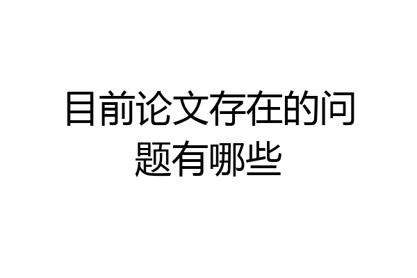目前论文存在的问题有哪些