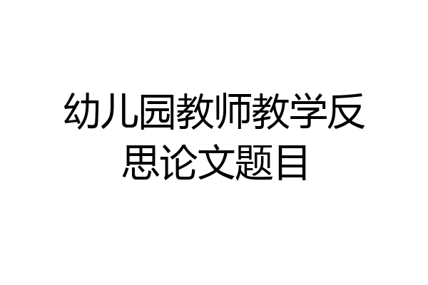 幼儿园教师教学反思论文题目