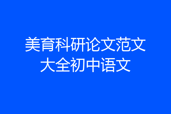 美育科研论文范文大全初中语文