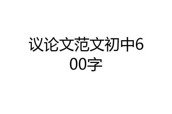 议论文范文初中600字