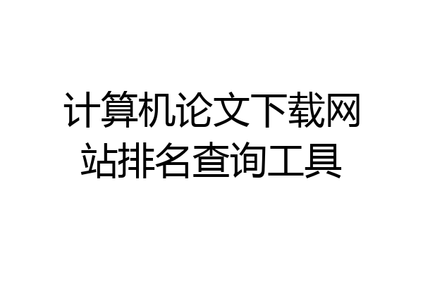 计算机论文下载网站排名查询工具