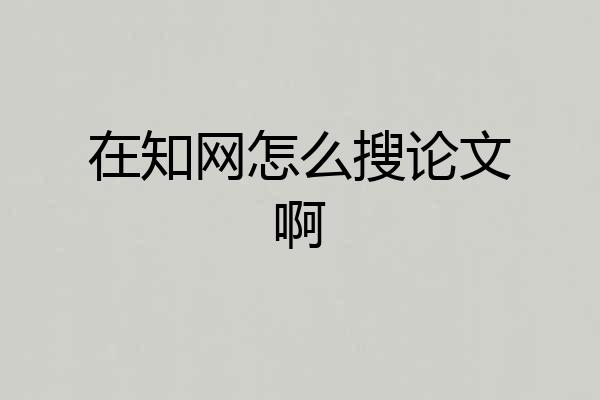 在知网怎么搜论文啊