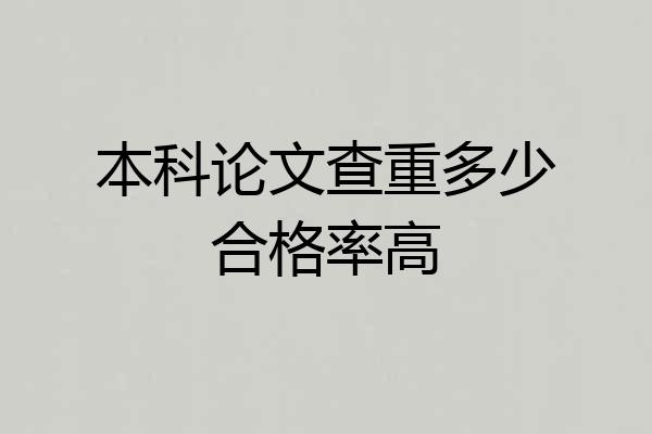 本科论文查重多少合格率高