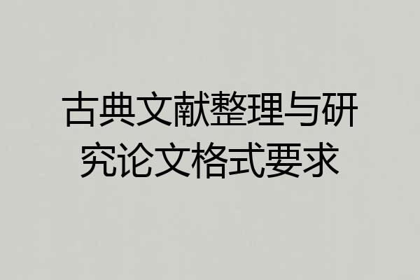 古典文献整理与研究论文格式要求