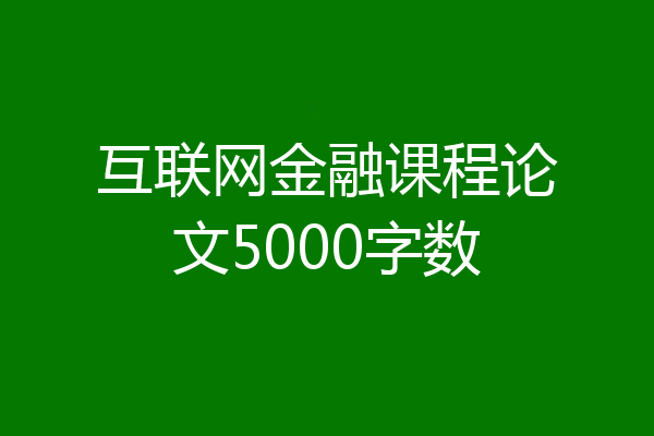 互联网金融课程论文5000字数