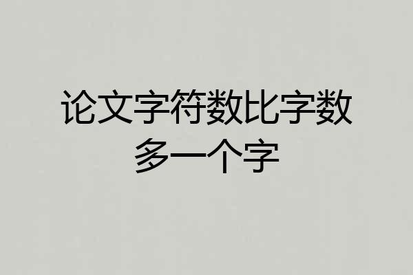 论文字符数比字数多一个字