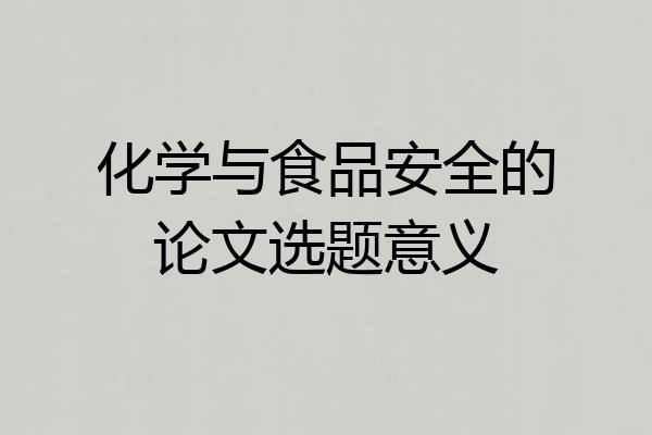 化学与食品安全的论文选题意义