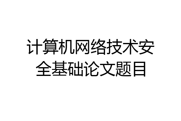 计算机网络技术安全基础论文题目