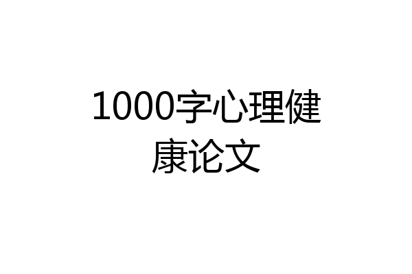 1000字心理健康论文