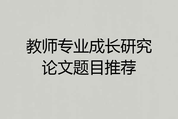 教师专业成长研究论文题目推荐