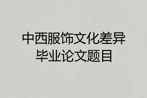 中西服饰文化差异毕业论文题目