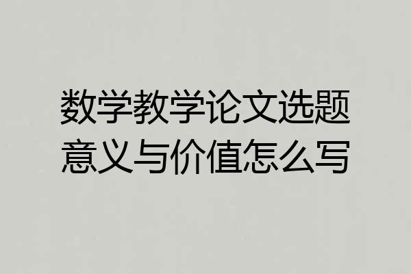 数学教学论文选题意义与价值怎么写