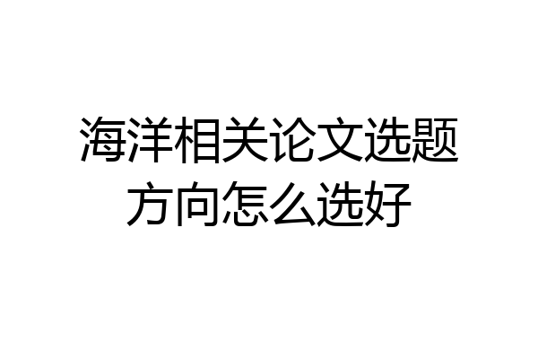 海洋相关论文选题方向怎么选好