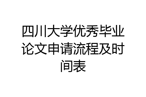 四川大学优秀毕业论文申请流程及时间表