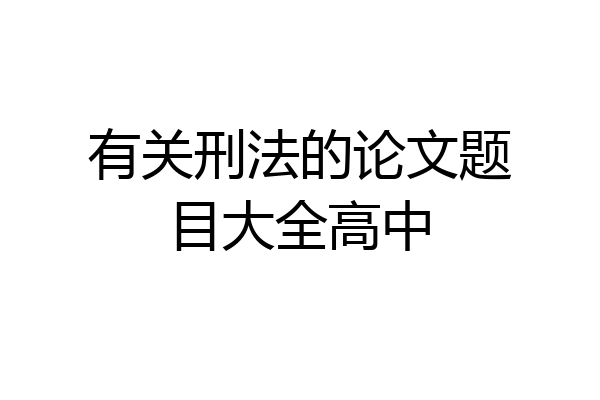 有关刑法的论文题目大全高中