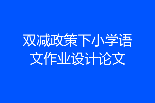 双减政策下小学语文作业设计论文