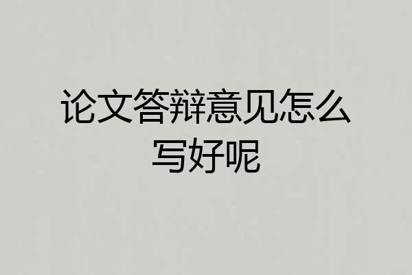 论文答辩意见怎么写好呢