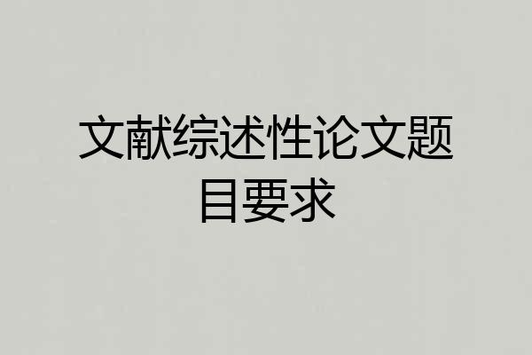 文献综述性论文题目要求