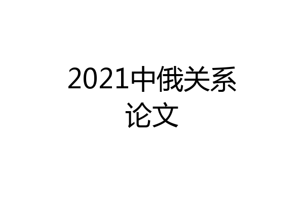 2021中俄关系论文