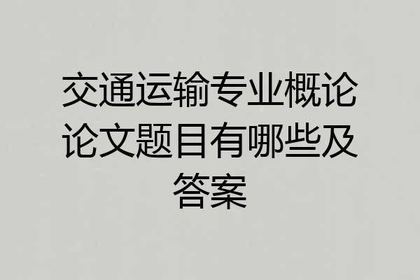 交通运输专业概论论文题目有哪些及答案