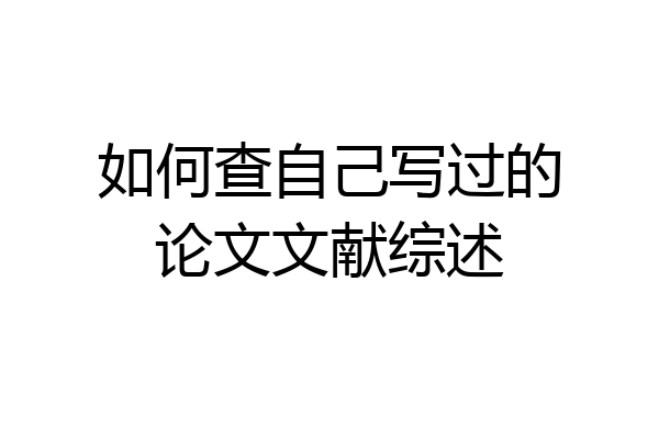 如何查自己写过的论文文献综述