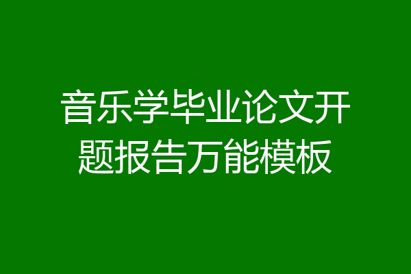 音乐学毕业论文开题报告万能模板