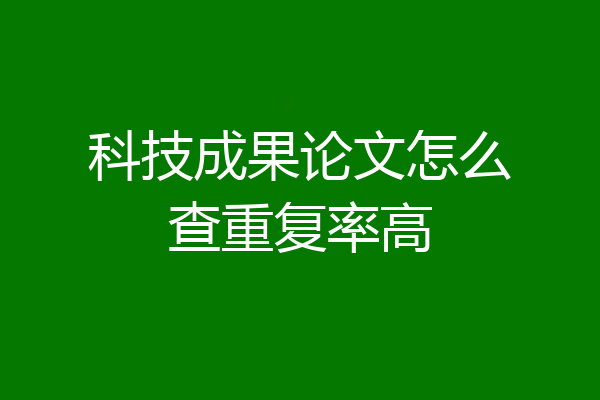 科技成果论文怎么查重复率高