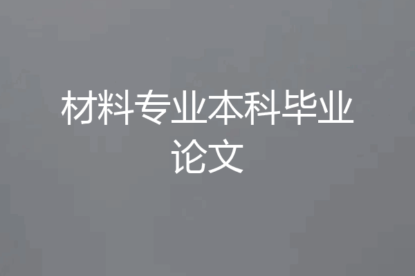 材料专业本科毕业论文