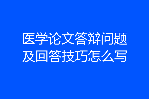 医学论文答辩问题及回答技巧怎么写