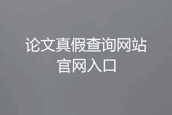 论文真假查询网站官网入口