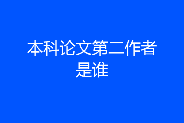 本科论文第二作者是谁