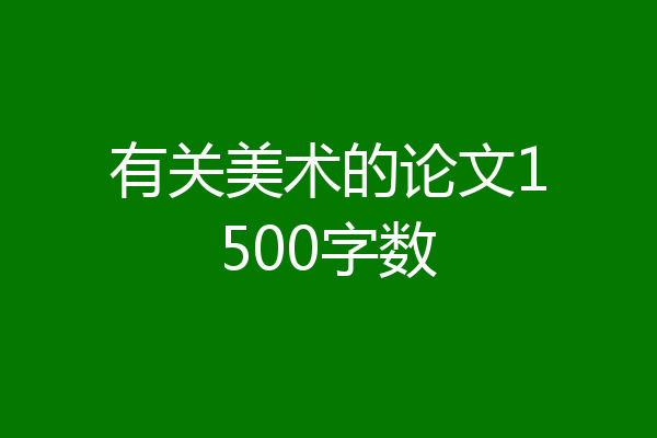 有关美术的论文1500字数