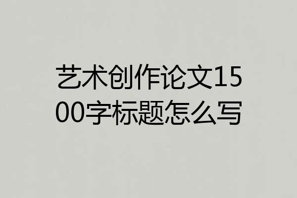艺术创作论文1500字标题怎么写