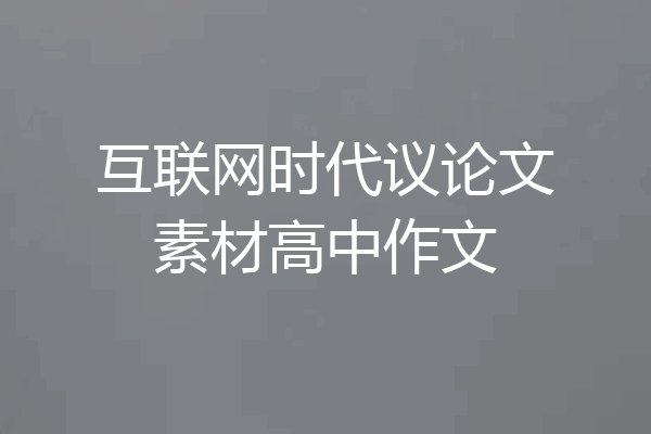 互联网时代议论文素材高中作文