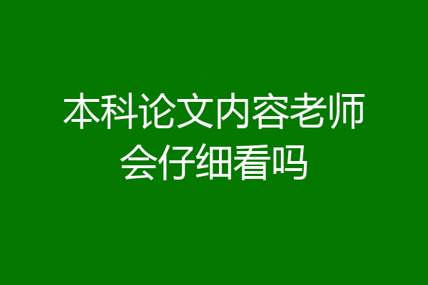 本科论文内容老师会仔细看吗