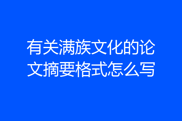 有关满族文化的论文摘要格式怎么写