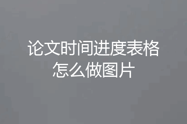论文时间进度表格怎么做图片