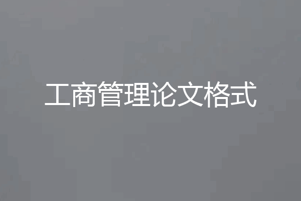 工商管理论文格式