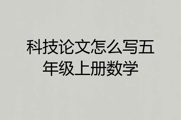 科技论文怎么写五年级上册数学