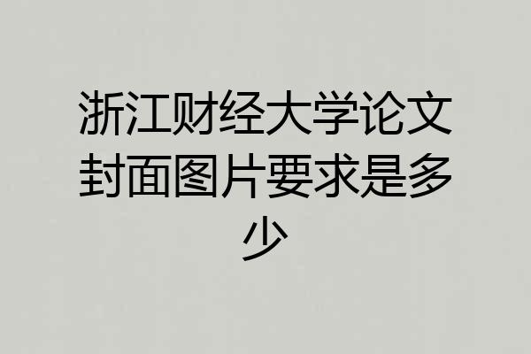 浙江财经大学论文封面图片要求是多少